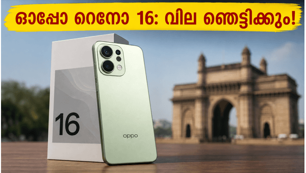 ഓപ്പോ റെനോ 16: വിലയും സവിശേഷതകളും പുറത്ത് ഓപ്പോ റെനോ 16: വിലയും സവിശേഷതകളും പുറത്ത്