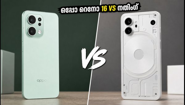 ഒപ്പോ റെനോ 16 Vs നതിംഗ് ഫോൺ (4b) ഒപ്പോ റെനോ 16 Vs നതിംഗ് ഫോൺ (4b)