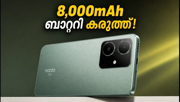 8,000mAh ബാറ്ററിയുമായി റിയൽമി നാർസോ 100x 5G എത്തുന്നു 8,000mAh ബാറ്ററിയുമായി റിയൽമി നാർസോ 100x 5G എത്തുന്നു