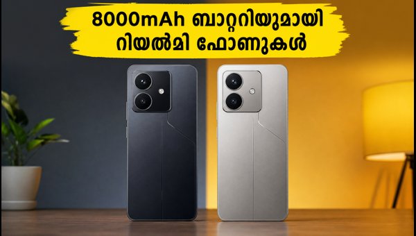 8000mAh ബാറ്ററിയുമായി റിയൽമിയുടെ പുതിയ ഫോണുകൾ 8000mAh ബാറ്ററിയുമായി റിയൽമിയുടെ പുതിയ ഫോണുകൾ