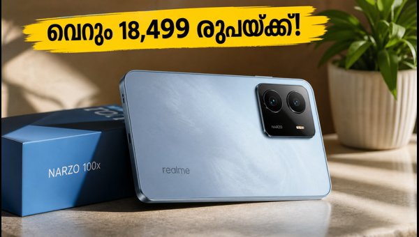 18,499 രൂപയ്ക്ക് റിയൽമി നാർസോ 100x സ്വന്തമാക്കാം 18,499 രൂപയ്ക്ക് റിയൽമി നാർസോ 100x സ്വന്തമാക്കാം