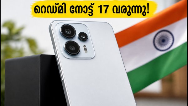 റെഡ്മി നോട്ട് 17: വിലയും സവിശേഷതകളും പുറത്ത് റെഡ്മി നോട്ട് 17: വിലയും സവിശേഷതകളും പുറത്ത്