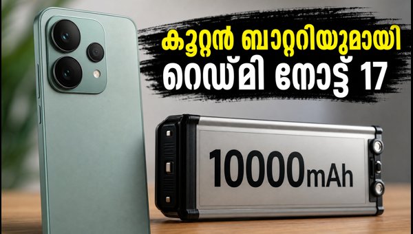 റെഡ്മി നോട്ട് 17: കൂറ്റൻ ബാറ്ററിയുമായി വരുന്നു റെഡ്മി നോട്ട് 17: കൂറ്റൻ ബാറ്ററിയുമായി വരുന്നു