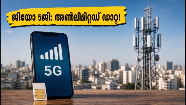 ജിയോ 5ജി: അൺലിമിറ്റഡ് ഡാറ്റ പ്ലാനുകൾ ഇതാ ജിയോ 5ജി: അൺലിമിറ്റഡ് ഡാറ്റ പ്ലാനുകൾ ഇതാ