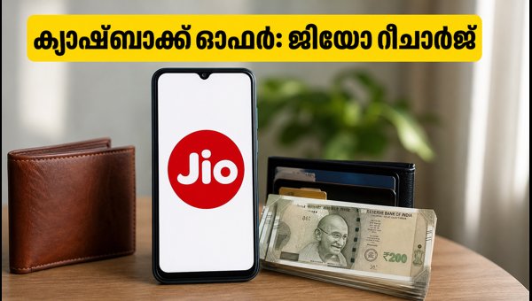ജിയോ റീചാർജിൽ ക്യാഷ്ബാക്ക് നേടാം, ഇങ്ങനെ ചെയ്യൂ ജിയോ റീചാർജിൽ ക്യാഷ്ബാക്ക് നേടാം, ഇങ്ങനെ ചെയ്യൂ