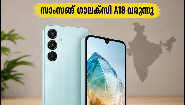 സാംസങ് ഗാലക്സി A18: 4G, 5G പതിപ്പുകൾ വരുന്നു