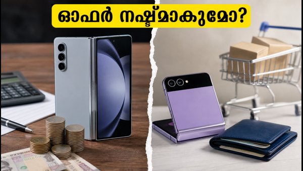 സാംസങ് ഫോൾഡ് ഓഫർ നഷ്ടമാകുമോ? അറിയേണ്ടതെല്ലാം സാംസങ് ഫോൾഡ് ഓഫർ നഷ്ടമാകുമോ? അറിയേണ്ടതെല്ലാം