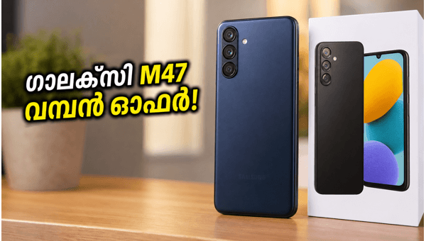 22,999 രൂപയ്ക്ക് സാംസങ് ഗാലക്സി M47; ഓഫർ വിവരങ്ങൾ
