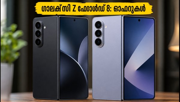 ഗാലക്സി Z ഫോൾഡ് 8: പ്രീ-ഓർഡർ ഓഫറുകൾ ഇങ്ങനെ