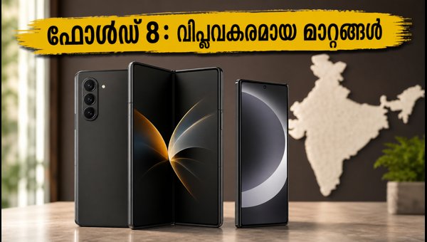 സാംസങ് ഗാലക്സി Z ഫോൾഡ് 8: വമ്പൻ മാറ്റങ്ങളുമായി
