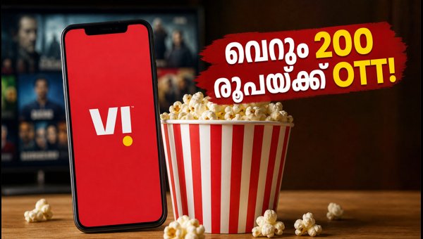 വോഡഫോൺ ഐഡിയയുടെ പുതിയ ₹200 OTT പ്ലാൻ
