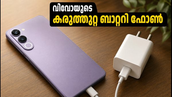 വിവോ T5 ലൈറ്റ്: 6,500mAh ബാറ്ററിയുമായി വരുന്നു