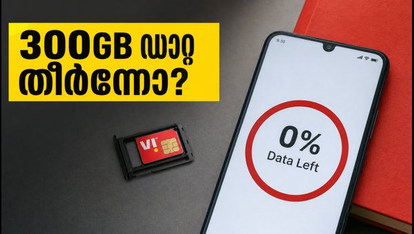 Vi 300GB ഡാറ്റാ പരിധി മറികടക്കാം Vi 300GB ഡാറ്റാ പരിധി മറികടക്കാം