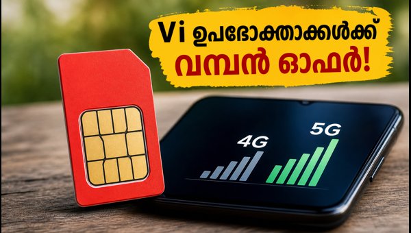 വോഡഫോൺ ഐഡിയയുടെ പുതിയ അൺലിമിറ്റഡ് ഡാറ്റ ഓഫറുകൾ എത്തി