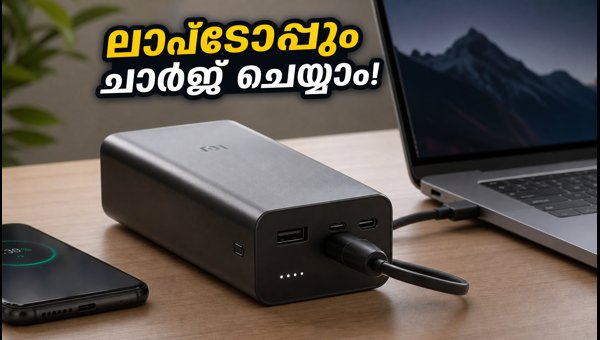 ഷവോമി പവർ ബാങ്ക് 5i ഇന്ത്യയിൽ എത്തി ഷവോമി പവർ ബാങ്ക് 5i ഇന്ത്യയിൽ എത്തി