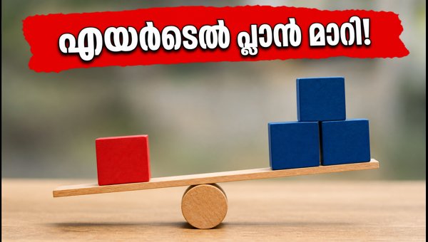 എയർടെൽ 299 രൂപ പ്ലാൻ പിൻവലിച്ചു: ശ്രദ്ധിക്കുക എയർടെൽ 299 രൂപ പ്ലാൻ പിൻവലിച്ചു: ശ്രദ്ധിക്കുക