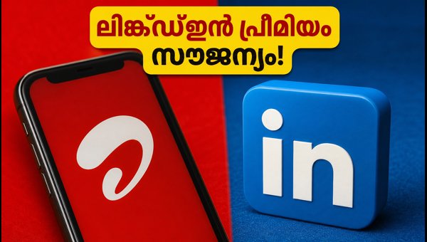 എയർടെൽ ഉപയോക്താക്കൾക്ക് ലിങ്ക്ഡ്ഇൻ പ്രീമിയം സൗജന്യം എയർടെൽ ഉപയോക്താക്കൾക്ക് ലിങ്ക്ഡ്ഇൻ പ്രീമിയം സൗജന്യം