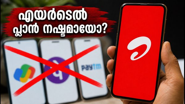 എയർടെൽ 899 രൂപ പ്ലാൻ: തേഡ് പാർട്ടി ആപ്പുകളിൽ ഇനി ലഭ്യമല്ല എയർടെൽ 899 രൂപ പ്ലാൻ: തേഡ് പാർട്ടി ആപ്പുകളിൽ ഇനി ലഭ്യമല്ല