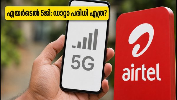 എയർടെൽ അൺലിമിറ്റഡ് 5ജി: ഡാറ്റാ പരിധി അറിയാം എയർടെൽ അൺലിമിറ്റഡ് 5ജി: ഡാറ്റാ പരിധി അറിയാം