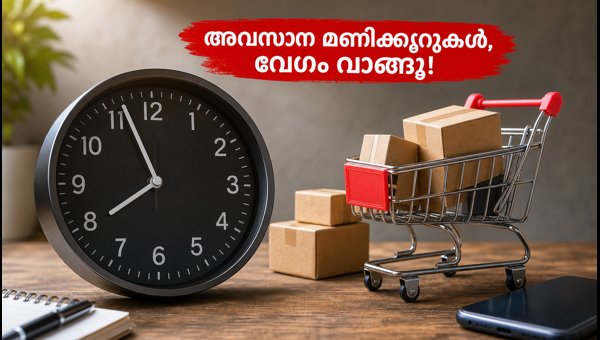ഫ്രീഡം സെയിൽ അവസാനിക്കുന്നു; ഓഫറുകൾ നഷ്ടപ്പെടുത്തരുത് ഫ്രീഡം സെയിൽ അവസാനിക്കുന്നു; ഓഫറുകൾ നഷ്ടപ്പെടുത്തരുത്