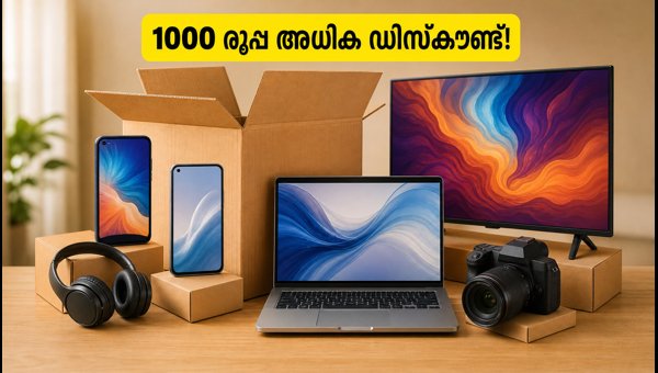 ആമസോൺ സെയിൽ: 1000 രൂപ ഡിസ്കൗണ്ട് നേടൂ! ആമസോൺ സെയിൽ: 1000 രൂപ ഡിസ്കൗണ്ട് നേടൂ!