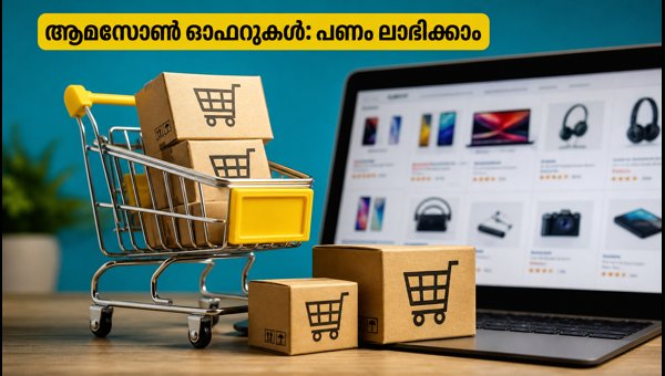 ആമസോൺ ഓഫറുകൾ: പണം ലാഭിക്കാൻ ഈ ട്രിക്ക് പരീക്ഷിക്കൂ