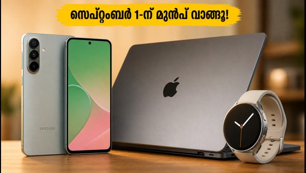 ആമസോൺ സെയിൽ: സെപ്റ്റംബർ 1-ന് മുൻപ് വാങ്ങൂ ആമസോൺ സെയിൽ: സെപ്റ്റംബർ 1-ന് മുൻപ് വാങ്ങൂ