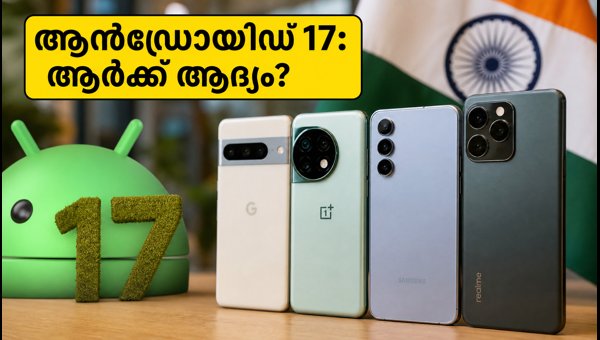 ആൻഡ്രോയിഡ് 17: വേഗത്തിൽ അപ്ഡേറ്റ് ലഭിക്കുന്ന ഫോണുകൾ ആൻഡ്രോയിഡ് 17: വേഗത്തിൽ അപ്ഡേറ്റ് ലഭിക്കുന്ന ഫോണുകൾ