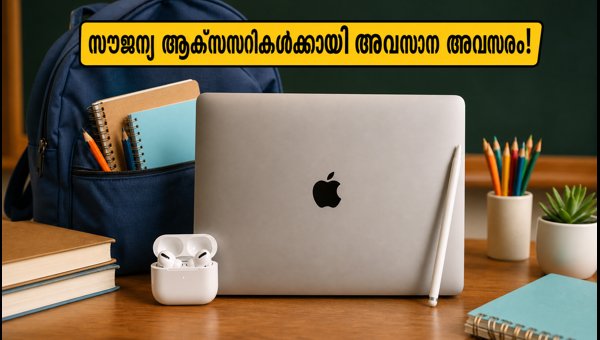ആപ്പിൾ ബാക്ക് ടു സ്കൂൾ ഓഫർ അവസാനിക്കുന്നു ആപ്പിൾ ബാക്ക് ടു സ്കൂൾ ഓഫർ അവസാനിക്കുന്നു
