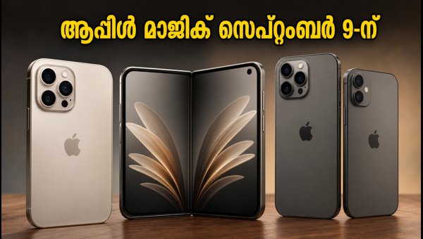 സെപ്റ്റംബർ 9-ന് ആപ്പിൾ ഇവന്റ്; ഐഫോൺ 18 പ്രോ എത്തുന്നു സെപ്റ്റംബർ 9-ന് ആപ്പിൾ ഇവന്റ്; ഐഫോൺ 18 പ്രോ എത്തുന്നു