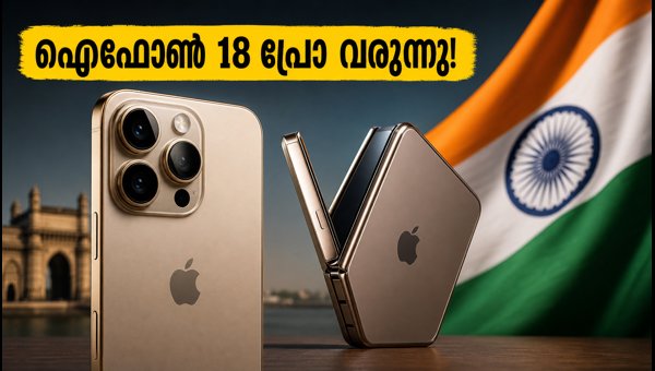 സെപ്റ്റംബർ 9-ന് ആപ്പിൾ ഇവന്റ്; ഐഫോൺ 18 പ്രോ എത്തുന്നു സെപ്റ്റംബർ 9-ന് ആപ്പിൾ ഇവന്റ്; ഐഫോൺ 18 പ്രോ എത്തുന്നു