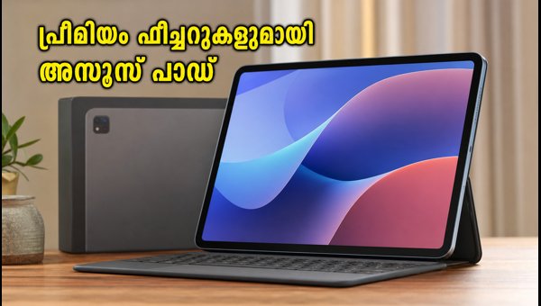 പ്രീമിയം ഫീച്ചറുകളുമായി അസൂസ് പാഡ് ഇന്ത്യയിൽ എത്തി പ്രീമിയം ഫീച്ചറുകളുമായി അസൂസ് പാഡ് ഇന്ത്യയിൽ എത്തി
