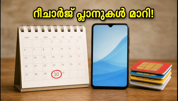 30 ദിവസത്തെ റീചാർജ് പ്ലാനുകൾ: ലാഭകരമായത് ഏത്?