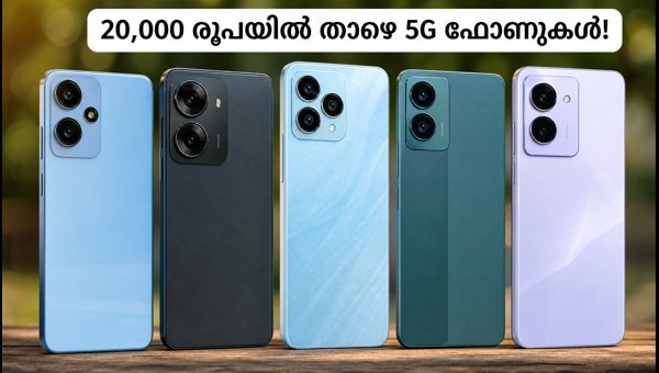20,000 രൂപയിൽ താഴെ മികച്ച 5G ഫോണുകൾ 20,000 രൂപയിൽ താഴെ മികച്ച 5G ഫോണുകൾ