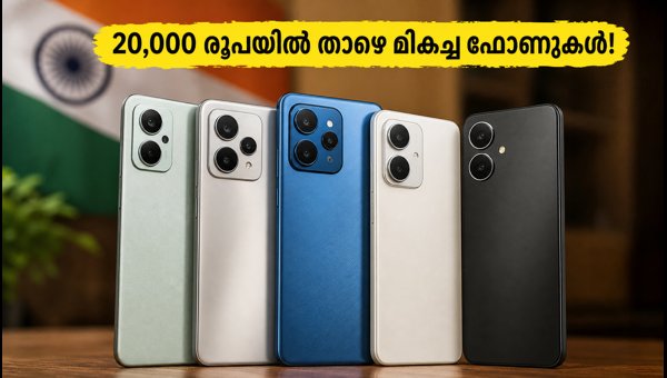20,000 രൂപയിൽ താഴെ മികച്ച 5G ഫോണുകൾ ഇതാ! 20,000 രൂപയിൽ താഴെ മികച്ച 5G ഫോണുകൾ ഇതാ!