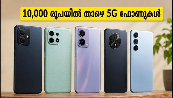 10,000 രൂപയിൽ താഴെ മികച്ച 5G ഫോണുകൾ 10,000 രൂപയിൽ താഴെ മികച്ച 5G ഫോണുകൾ