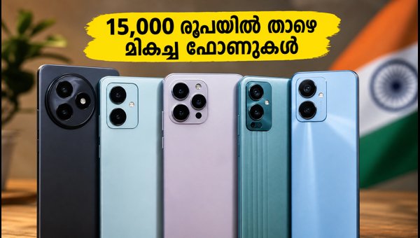 15,000 രൂപയിൽ താഴെ മികച്ച 5ജി ഫോണുകൾ