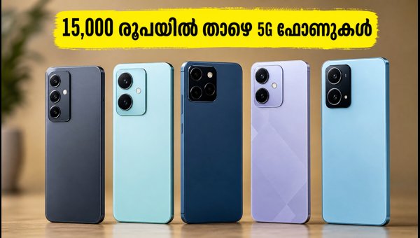 15,000 രൂപയിൽ താഴെ മികച്ച 5G ഫോണുകൾ 15,000 രൂപയിൽ താഴെ മികച്ച 5G ഫോണുകൾ