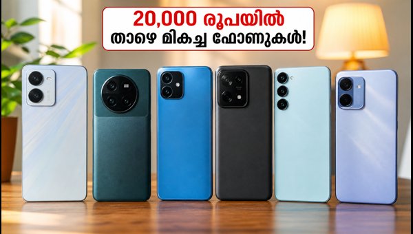 20,000 രൂപയിൽ താഴെ മികച്ച 5G ഫോണുകൾ 20,000 രൂപയിൽ താഴെ മികച്ച 5G ഫോണുകൾ