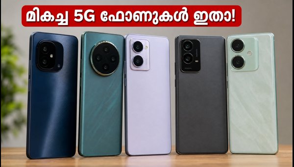 25,000 രൂപയിൽ താഴെ മികച്ച 5G ഫോണുകൾ 25,000 രൂപയിൽ താഴെ മികച്ച 5G ഫോണുകൾ