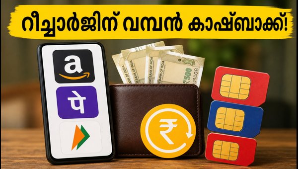 ഓണം റീച്ചാർജ് ഓഫറുകൾ: വമ്പൻ കാഷ്ബാക്ക് നേടാം ഓണം റീച്ചാർജ് ഓഫറുകൾ: വമ്പൻ കാഷ്ബാക്ക് നേടാം