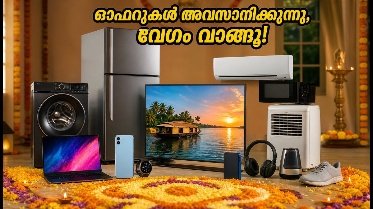 ഓണം ഇലക്ട്രോണിക്സ് ഓഫറുകൾ: അവസാന 48 മണിക്കൂർ