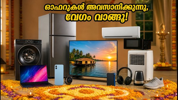 ഓണം ഇലക്ട്രോണിക്സ് ഓഫറുകൾ: അവസാന 48 മണിക്കൂർ ഓണം ഇലക്ട്രോണിക്സ് ഓഫറുകൾ: അവസാന 48 മണിക്കൂർ