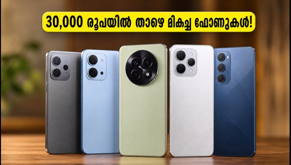 30,000 രൂപയിൽ താഴെ മികച്ച 5G ഫോണുകൾ