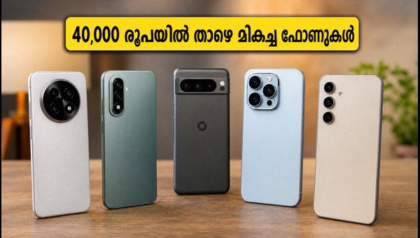 40,000 രൂപയിൽ താഴെ മികച്ച 5ജി ഫോണുകൾ