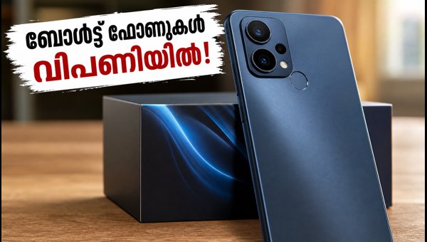 ബോൾട്ട് സ്മാർട്ട്ഫോണുകൾ വിപണിയിൽ: വിലയും ഫീച്ചറുകളും ബോൾട്ട് സ്മാർട്ട്ഫോണുകൾ വിപണിയിൽ: വിലയും ഫീച്ചറുകളും