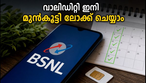 ബിഎസ്എൻഎൽ വാലിഡിറ്റി നീട്ടാൻ പുതിയ വഴി ബിഎസ്എൻഎൽ വാലിഡിറ്റി നീട്ടാൻ പുതിയ വഴി