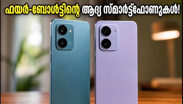 ഫയർ-ബോൾട്ടിന്റെ ആദ്യ സ്മാർട്ട്ഫോണുകൾ നാളെ വിപണിയിൽ ഫയർ-ബോൾട്ടിന്റെ ആദ്യ സ്മാർട്ട്ഫോണുകൾ നാളെ വിപണിയിൽ
