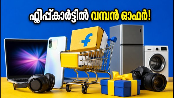 ഫ്ലിപ്പ്കാർട്ടിൽ എസ്‌ബിഐ ഓഫർ: 4,250 രൂപ ലാഭിക്കാം
