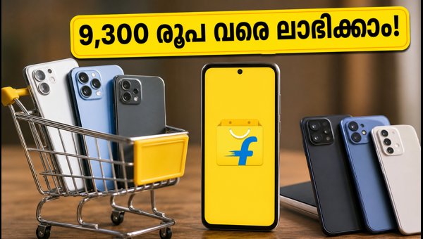 ഫ്ലിപ്കാർട്ടിൽ പ്രീമിയം ഫോണുകൾക്ക് വൻ ഡിസ്കൗണ്ട് കൂപ്പൺ ഫ്ലിപ്കാർട്ടിൽ പ്രീമിയം ഫോണുകൾക്ക് വൻ ഡിസ്കൗണ്ട് കൂപ്പൺ